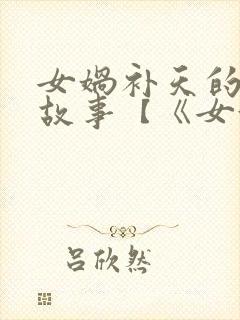 女娲补天的神话故事【《女娲补天》】封面