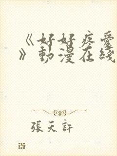 《好好疼爱这里》动漫在线观看全集