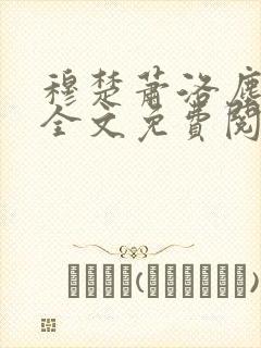 穆楚萧洛尘小说全文免费阅读封面