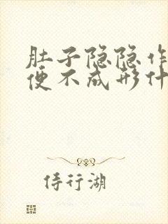 肚子隐隐作痛大便不成形什么原因