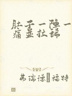 肚子一阵一阵绞痛并拉稀