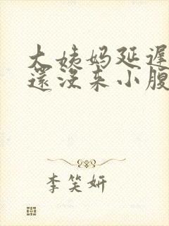 大姨妈延迟八天还没来小腹偶尔痛