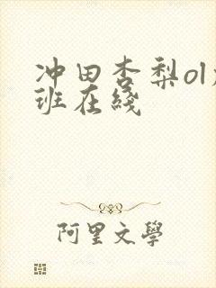 冲田杏梨ol加班在线