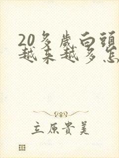 20多岁白头发越来越多怎么回事