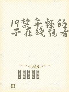 19禁年轻的妻子在线观看