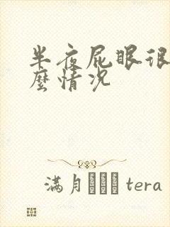 半夜屁眼很痒什么情况封面