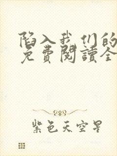 陷入我们的热恋免费阅读全文