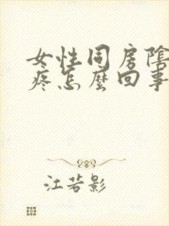 女性同房阴道口疼怎么回事