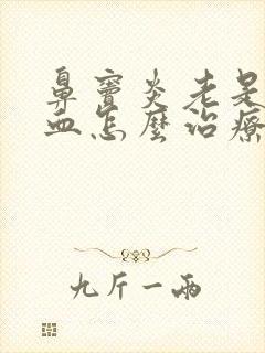 鼻窦炎老是流鼻血怎么治疗