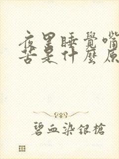 夜里睡觉嘴里发苦是什么原因