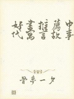 好书推荐中国古代寓言故事三年级