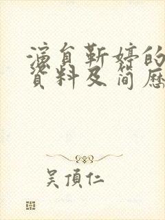 演员靳婷的个人资料及简历图片封面