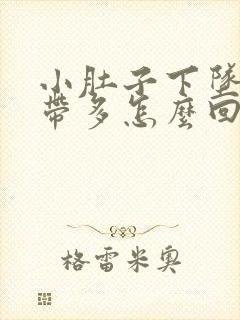 小肚子下坠疼白带多怎么回事