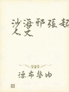 沙海邪张起灵同人文