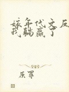 嫁年代文反派后我躺赢了