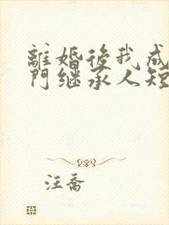 离婚后我成了豪门继承人短剧