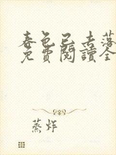 春色已去落花雨免费阅读全文