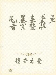 风暴来袭免费观看完整版