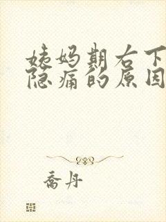 姨妈期右下腹部隐痛的原因封面