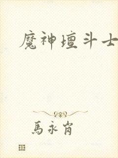 魔神坛斗士天神