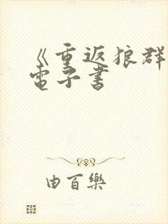 《重返狼群》2电子书