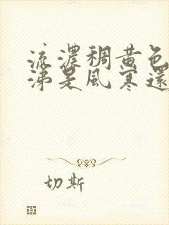 流浓稠黄色的鼻涕是风寒还是风热