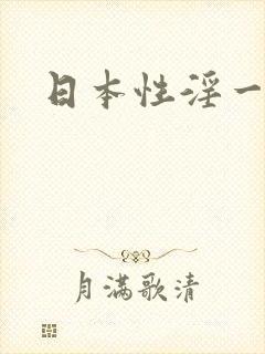 日本性淫一级片