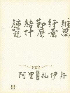 肺结节纤维钙化灶什么意思