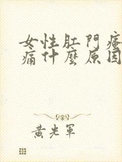 女性肛门瘙痒疼痛什么原因