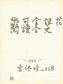 乐可金银花免费阅读全文封面