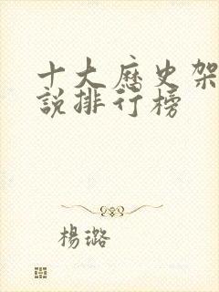 十大历史架空小说排行榜