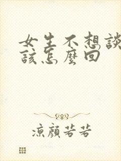 女生不想谈恋爱该怎么回