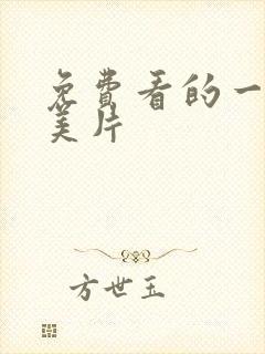 免费看的一级欧美片封面