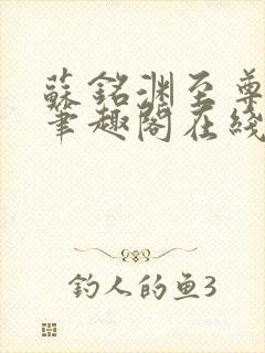 苏铭渊至尊血脉笔趣阁在线阅读