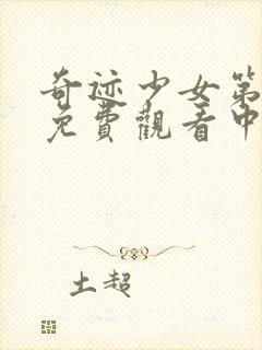 奇迹少女第一季免费观看中文版