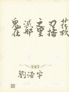 鬼灭之刃花街篇在哪里播放