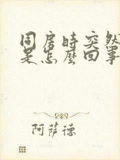 同房时突然软了是怎么回事