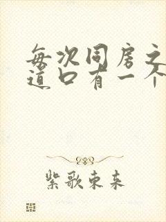 每次同房之后阴道口有一个小疙瘩疼