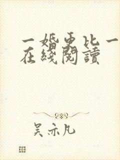 一婚更比一婚高在线阅读