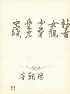 虫爱少女动漫在线免费观看