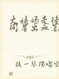 大姨妈走后几天同房出血怎么回事