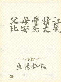 父母爱情江德福比安杰大几岁