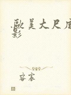 .欧美大尺度电影封面