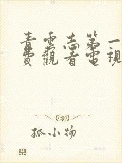 青云志第一部免费观看电视剧全集