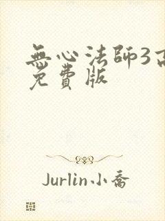 无心法师3高清免费版