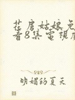 花房姑娘免费观看8集电视剧高清