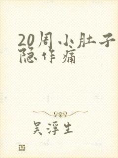 20周小肚子隐隐作痛