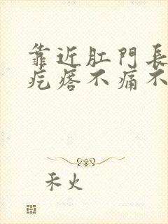 靠近肛门长个硬疙瘩不痛不痒