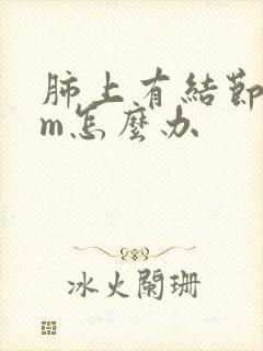 肺上有结节8mm怎么办