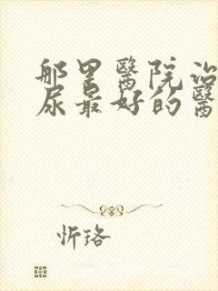 那里医院治疗漏尿最好的医生